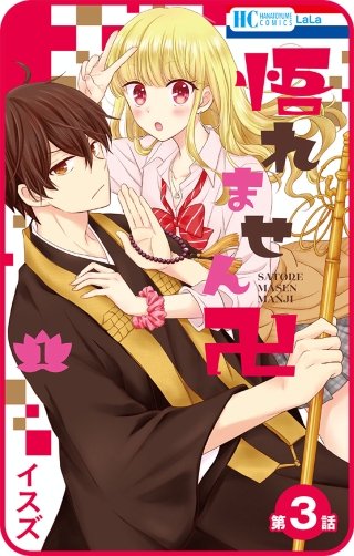 【プチララ】悟れません卍　第3話