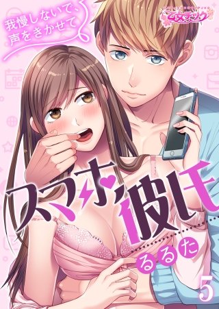 スマホ彼氏 ～我慢しないで、声をきかせて～(5)