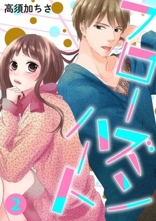 フローズンハート【分冊版】(2)