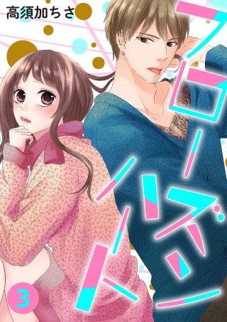 フローズンハート【分冊版】(3)