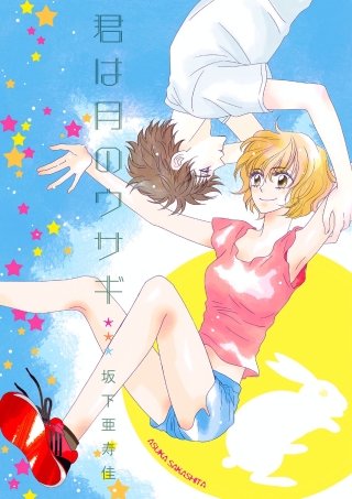 君は月のウサギ【分冊版】(1)