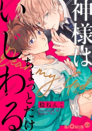 神様はちょっとだけいじわる　act.2