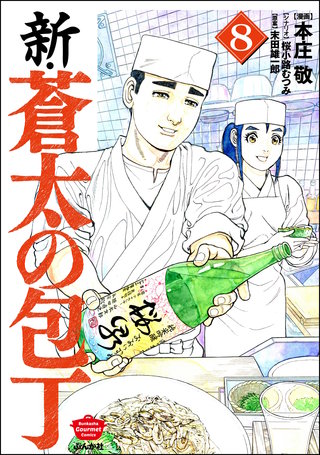 新・蒼太の包丁(8)