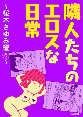 隣人たちのエロスな日常～桜木さゆみ編～(6)
