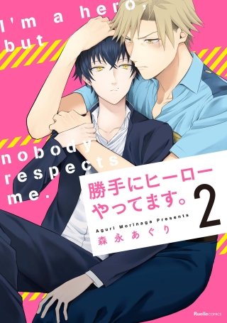 勝手にヒーローやってます。(2)