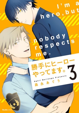 勝手にヒーローやってます。(3)