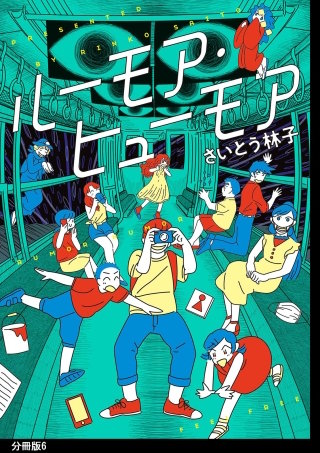 ルーモア・ヒューモア 分冊版(6)【電子限定特典付】