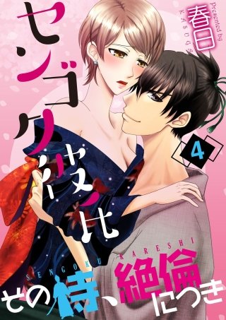 センゴク彼氏-その侍、絶倫につき-(4)