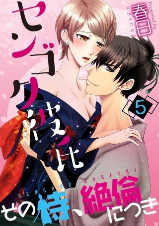 センゴク彼氏-その侍、絶倫につき-(5)