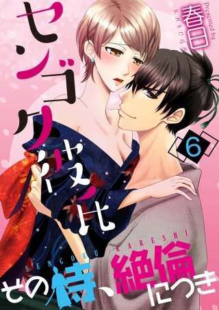 センゴク彼氏-その侍、絶倫につき-(6)