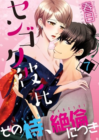 センゴク彼氏-その侍、絶倫につき-(7)