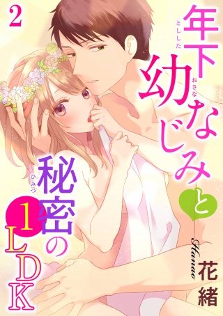 年下幼なじみと秘密の1LDK(2)