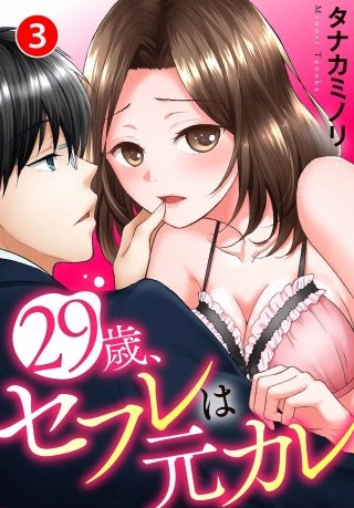 29歳、セフレは元カレ(3)