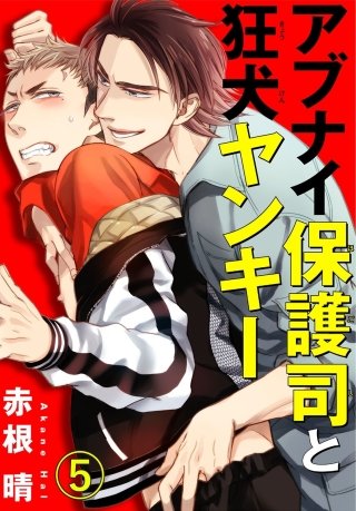 アブナイ保護司と狂犬ヤンキー(5)