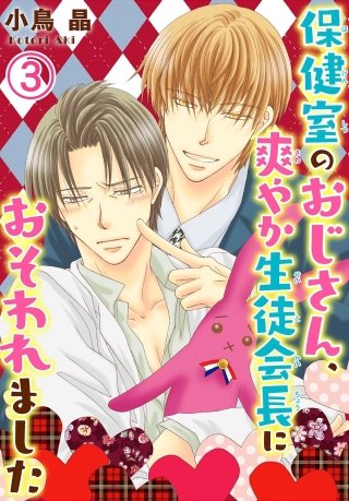 保健室のおじさん、爽やか生徒会長におそわれました(3)