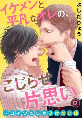 イケメンと平凡なオレの、こじらせ片思い～コイツでしかヌけない体(2)