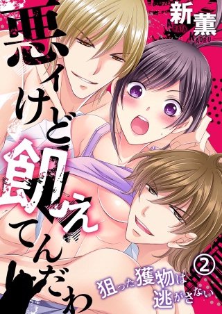 悪ィけど飢えてんだわ～狙った獲物は逃がさない(2)