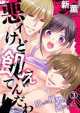 悪ィけど飢えてんだわ～狙った獲物は逃がさない(3)