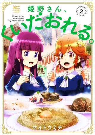 姫野さん、くいだおれる。(2)