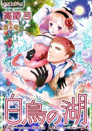 えろ◆めるへん 白鳥の湖(4)