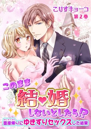 このまま結婚しないとしたら!?～面接帰りにゆきずりセックスした結果～(2)