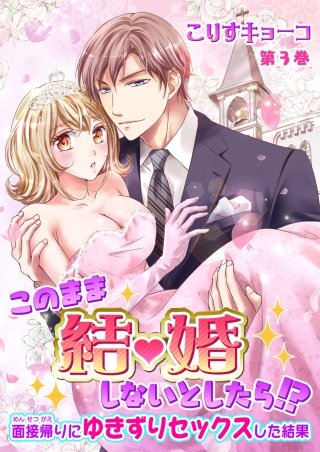 このまま結婚しないとしたら!?～面接帰りにゆきずりセックスした結果～(3)
