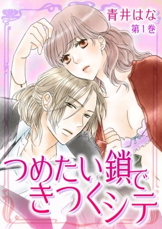 つめたい鎖できつくシテ