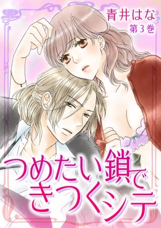 つめたい鎖できつくシテ(3)