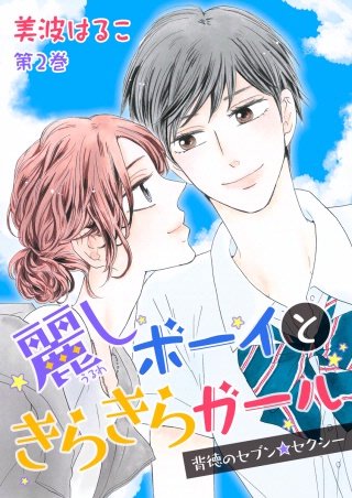 麗しボーイときらきらガール～背徳のセブン☆セクシー～(2)