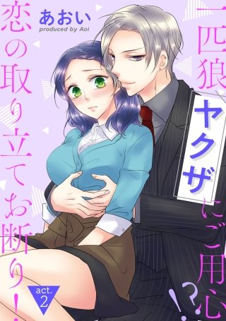 【ピュール】一匹狼ヤクザにご用心!? 恋の取り立てお断り！(2)