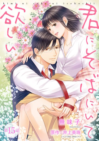 【ピュール】君にそばにいて欲しい15