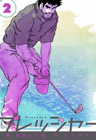 プレッシャー(2)
