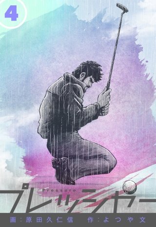 プレッシャー(4)