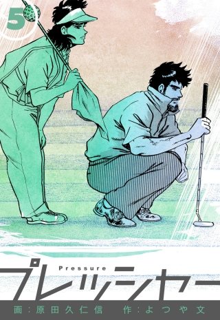 プレッシャー(5)