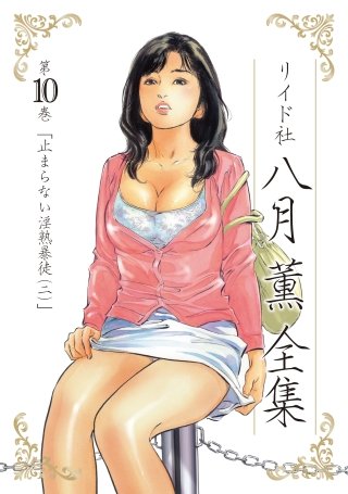 八月薫全集 第10巻 止まらない淫熟暴徒(2)