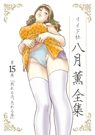 八月薫全集 第15巻 熟れる肉、売れる春