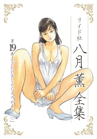 八月薫全集 第19巻 さらけ出したいものがある(2)