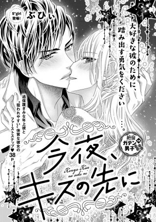 今夜、キスの先に（単話版）(1)