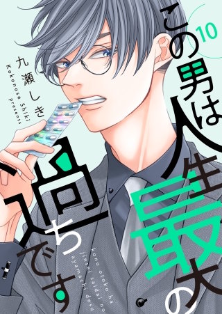この男は人生最大の過ちです【描き下ろしおまけ付き特装版】 10巻