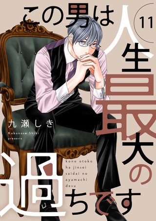 この男は人生最大の過ちです【描き下ろしおまけ付き特装版】 11巻