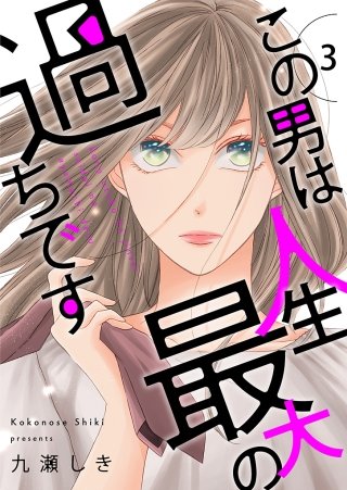 この男は人生最大の過ちです【描き下ろしおまけ付き特装版】(3)