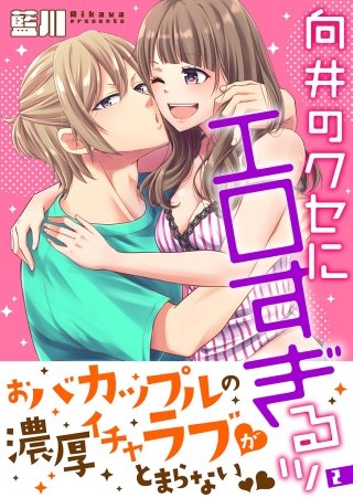 向井のクセにエロすぎるッ【描き下ろしおまけ付き特装版】(2)