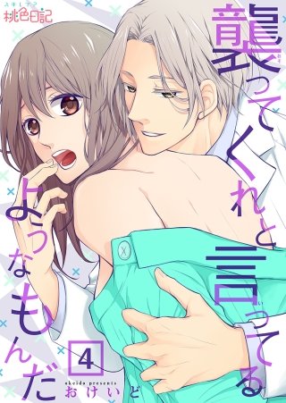 襲ってくれと言ってるようなもんだ(4)
