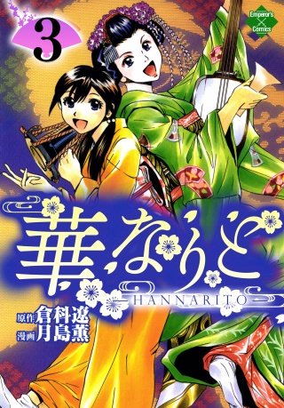 華なりと(3)