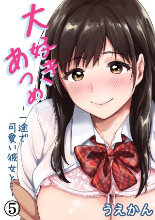 大好きあつめ-一途で可愛い彼女と…-(5)