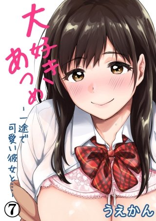 大好きあつめ-一途で可愛い彼女と…-(7)