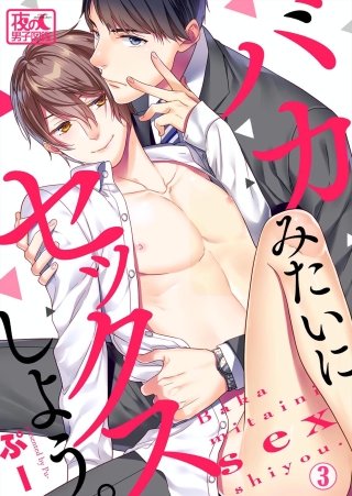 バカみたいにセックスしよう。(3)