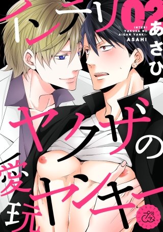 インテリヤクザの愛玩ヤンキー(2)
