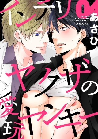 インテリヤクザの愛玩ヤンキー(4)