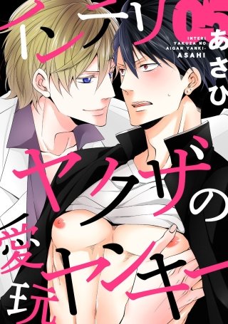 インテリヤクザの愛玩ヤンキー(5)
